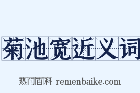 菊池宽近义词是什么意思的图片